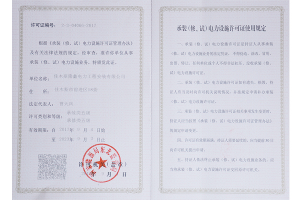 承裝（修、試）電力設(shè)施許可證