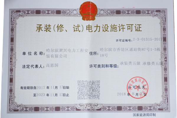 承裝（修、試）電力設(shè)施許可證